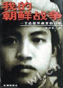 《一個志願軍戰俘的自述》