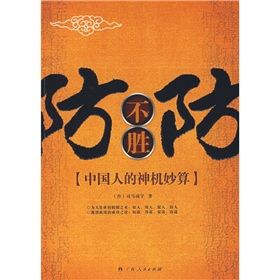 《防不勝防:中國人的神機妙算》 《防不勝防:中國人的神機妙算》