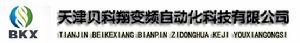 天津貝科翔變頻自動化科技有限公司