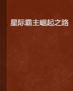 星際霸主崛起之路