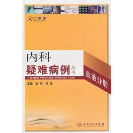 內科疑難病例系列叢書—血液分冊 內科疑難病例系列叢書—血液分冊