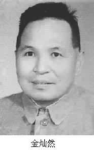 金燦然（1913～1972）