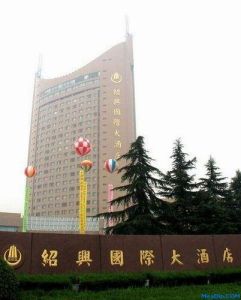 紹興市國際大酒店 紹興市國際大酒店