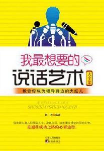 我最想要的說話藝術大全集 我最想要的說話藝術大全集