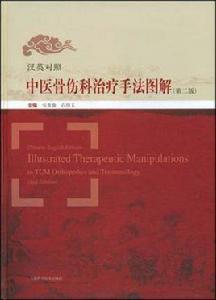 中醫骨傷科治療手法圖解 中醫骨傷科治療手法圖解