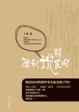 亂世解碼：犀利說民國