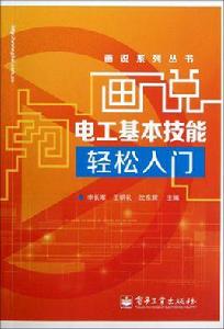 學電工基本技能 學電工基本技能