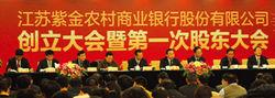 紫金農商銀行創立大會