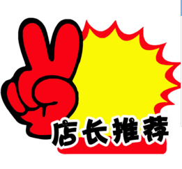 店長推薦