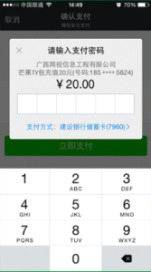 ③在手機端輸入微信支付密碼