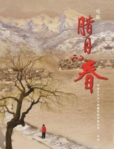 臘月的春 臘月的春