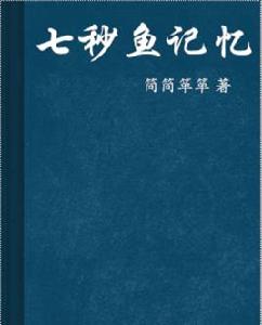 七秒魚記憶