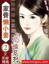 花嫁系列:家養懶小妾 花嫁系列:家養懶小妾