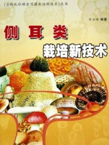 側耳類栽培新技術