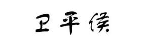 衛平侯 衛平侯