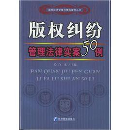 著作權糾紛管理法律實案50例