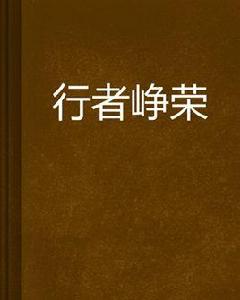 行者崢榮 行者崢榮