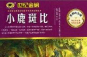 金榜青少版名著系列:小鹿斑比 金榜青少版名著系列:小鹿斑比