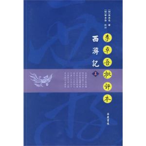 《李卓吾批評本西遊記》