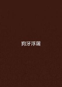 狗牙浮屠 狗牙浮屠