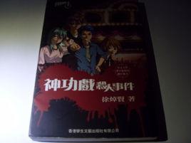 神功戲殺人事件 神功戲殺人事件