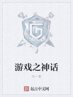 遊戲之神話 遊戲之神話