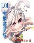 LOL全換裝系統 LOL全換裝系統