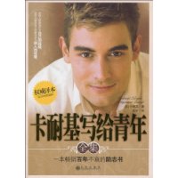 卡耐基寫給青年全集 卡耐基寫給青年全集