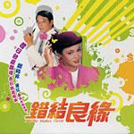 錯結良緣 錯結良緣