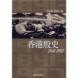1841-1997香港股史 1841-1997香港股史