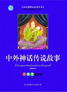 中外神話傳說故事 中外神話傳說故事