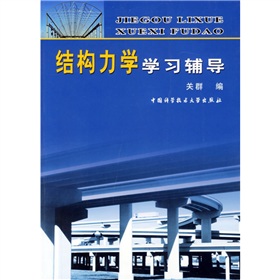 結構力學學習輔導