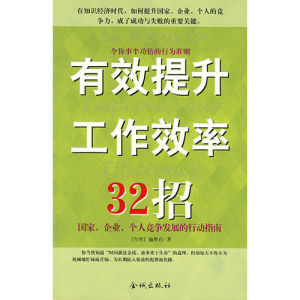 《有效提升工作效率32招》 《有效提升工作效率32招》