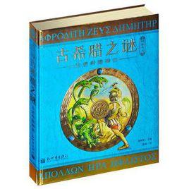 神秘日誌·古希臘之謎 神秘日誌·古希臘之謎