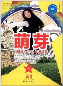 萌芽2012年度佳作 萌芽2012年度佳作