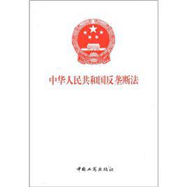 反壟斷法[法律法規]