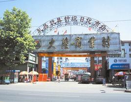 大陸商業村 大陸商業村