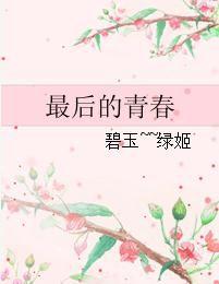 最後的青春 最後的青春
