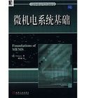《微機電系統基礎》 《微機電系統基礎》
