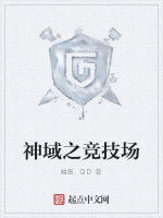 神域之競技場 神域之競技場