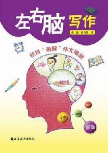 左右腦寫作 左右腦寫作