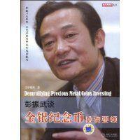 彭振武談金銀紀念幣投資要領 彭振武談金銀紀念幣投資要領