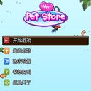 《我的寵物商店》