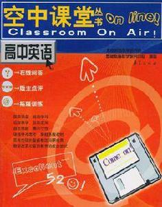 空中課堂叢書高中英語 空中課堂叢書高中英語