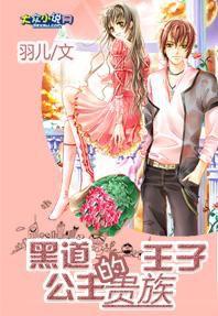 黑道公主的貴族王子 黑道公主的貴族王子