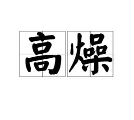 高燥 高燥