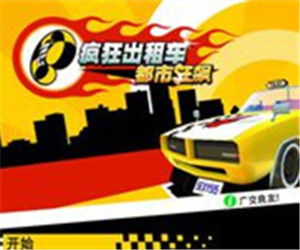 瘋狂TAXI 瘋狂TAXI