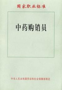 中藥購銷員 中藥購銷員