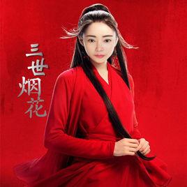 三世煙花 三世煙花