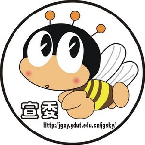 廣東工業大學管理學院宣傳委員會 廣東工業大學管理學院宣傳委員會